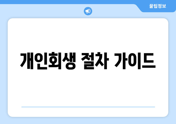 개인회생 절차 가이드