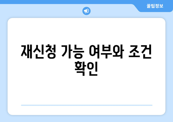 재신청 가능 여부와 조건 확인