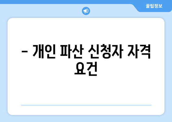 - 개인 파산 신청자 자격 요건