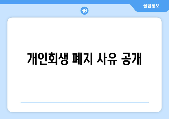 개인회생 폐지 사유 공개