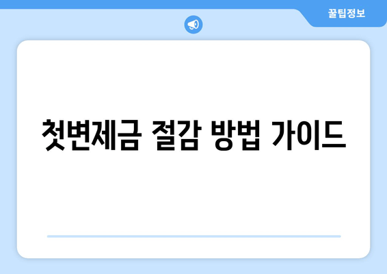 첫변제금 절감 방법 가이드