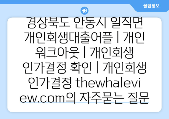 경상북도 안동시 일직면 개인회생대출어플 | 개인 워크아웃 | 개인회생 인가결정 확인 | 개인회생 인가결정 thewhaleview.com