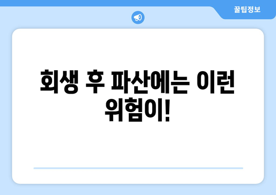 회생 후 파산에는 이런 위험이!