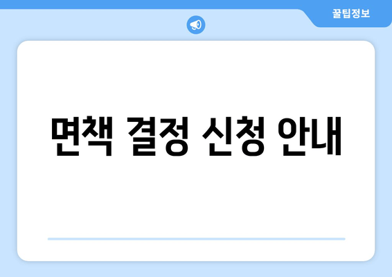 면책 결정 신청 안내