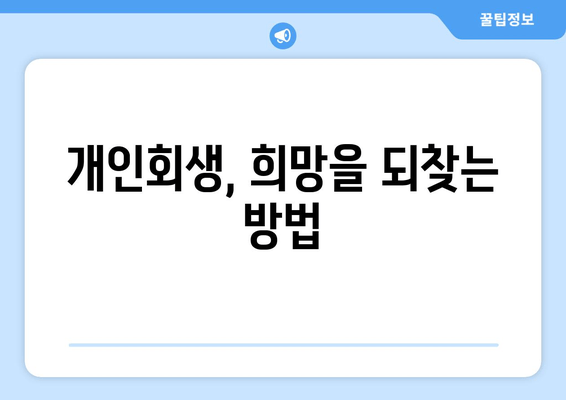 개인회생, 희망을 되찾는 방법