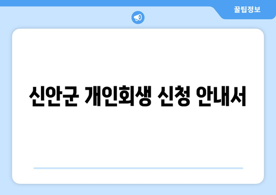 신안군 개인회생 신청 안내서