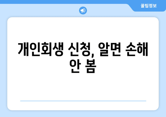 개인회생 신청, 알면 손해 안 봄