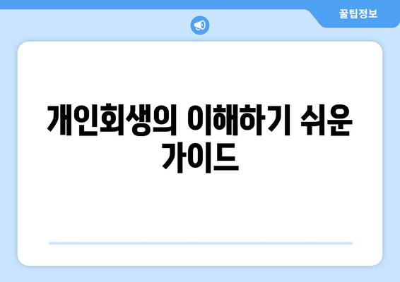 개인회생의 이해하기 쉬운 가이드