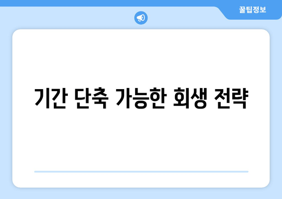 기간 단축 가능한 회생 전략