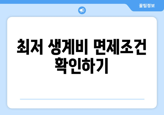 최저 생계비 면제조건 확인하기