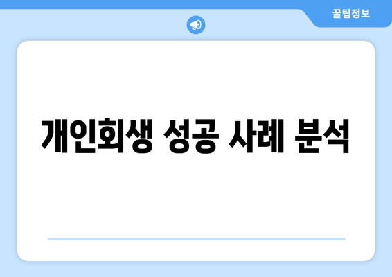 개인회생 성공 사례 분석