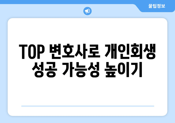 TOP 변호사로 개인회생 성공 가능성 높이기