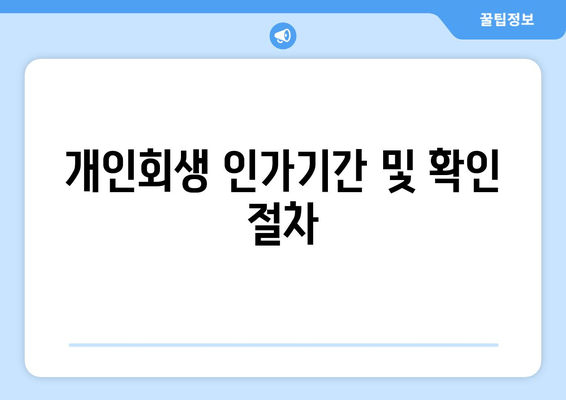 개인회생 인가기간 및 확인 절차