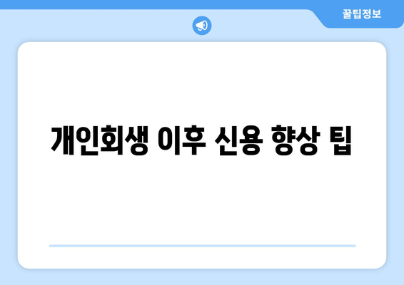 개인회생 이후 신용 향상 팁