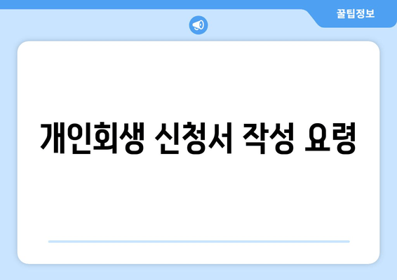 개인회생 신청서 작성 요령