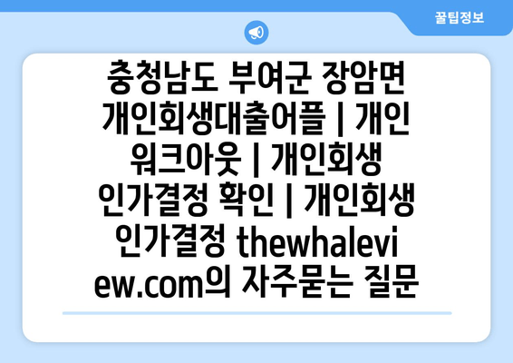 충청남도 부여군 장암면 개인회생대출어플 | 개인 워크아웃 | 개인회생 인가결정 확인 | 개인회생 인가결정 thewhaleview.com