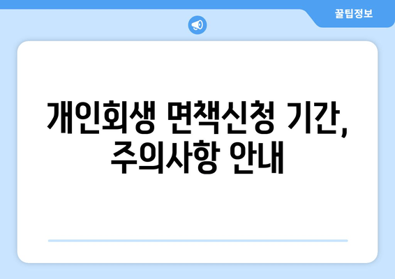 개인회생 면책신청 기간, 주의사항 안내