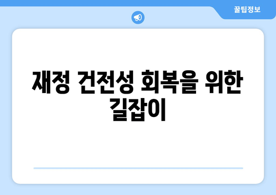 재정 건전성 회복을 위한 길잡이