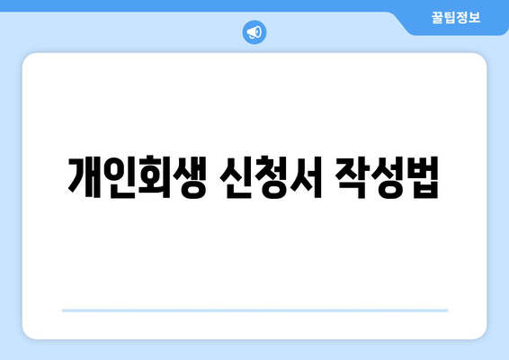 개인회생 신청서 작성법