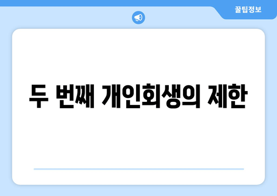 두 번째 개인회생의 제한