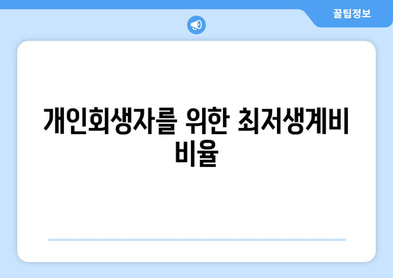 개인회생자를 위한 최저생계비 비율