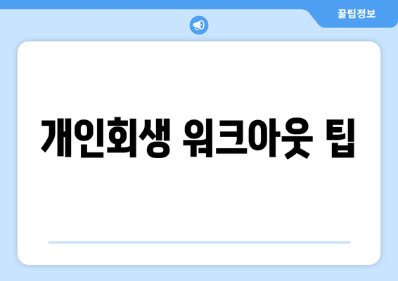 개인회생 워크아웃 팁