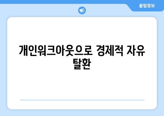 개인워크아웃으로 경제적 자유 탈환