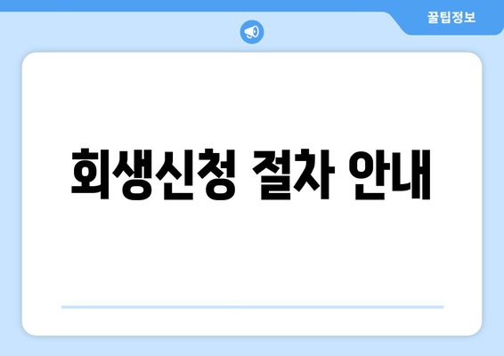 회생신청 절차 안내