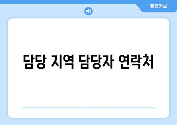 담당 지역 담당자 연락처