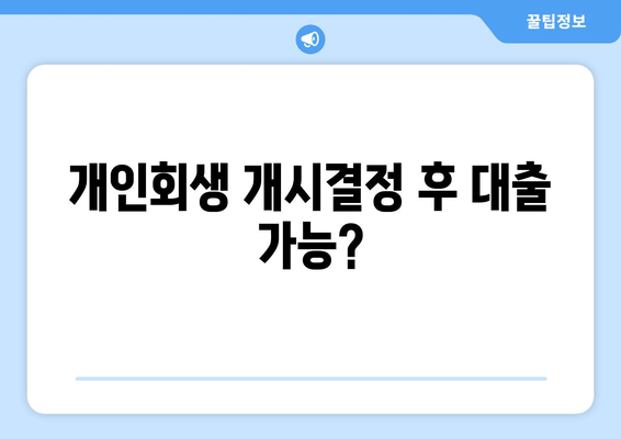 개인회생 개시결정 후 대출 가능?