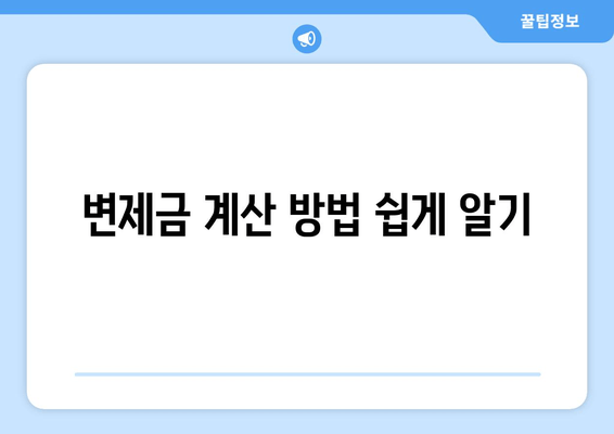 변제금 계산 방법 쉽게 알기