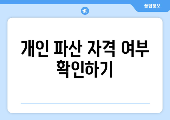 개인 파산 자격 여부 확인하기