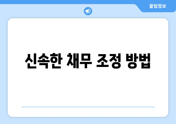 신속한 채무 조정 방법