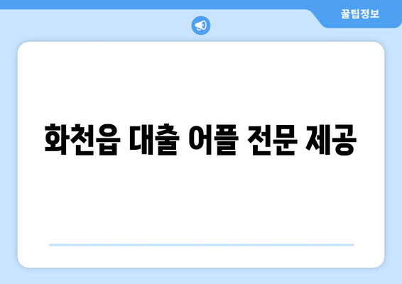 화천읍 대출 어플 전문 제공