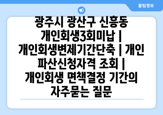 광주시 광산구 신흥동 개인회생3회미납 | 개인회생변제기간단축 | 개인 파산신청자격 조회 | 개인회생 면책결정 기간