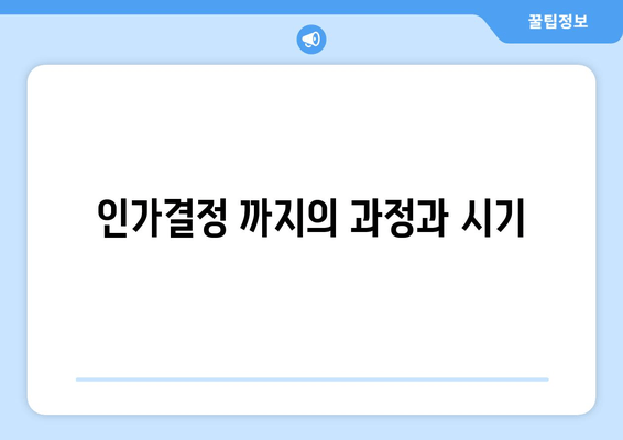 인가결정 까지의 과정과 시기