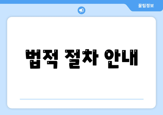 법적 절차 안내