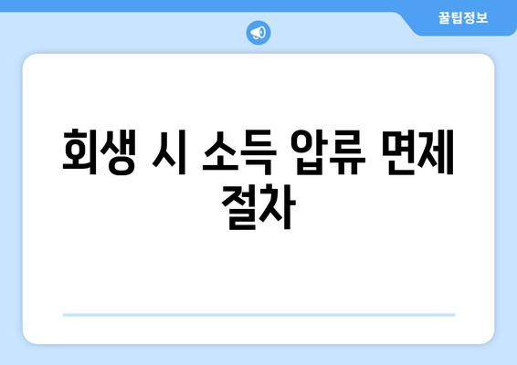 회생 시 소득 압류 면제 절차