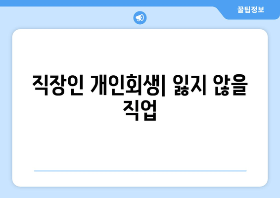 직장인 개인회생| 잃지 않을 직업