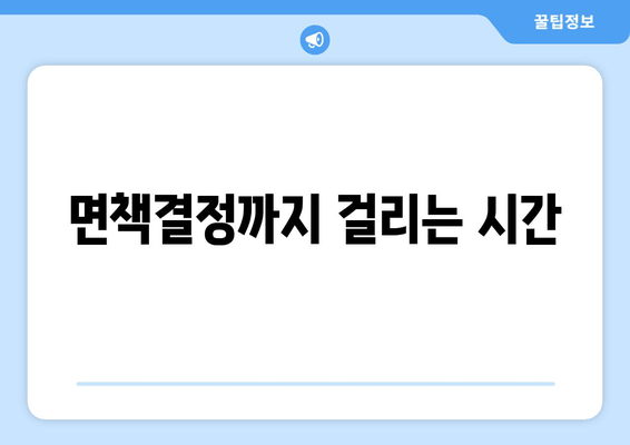 면책결정까지 걸리는 시간