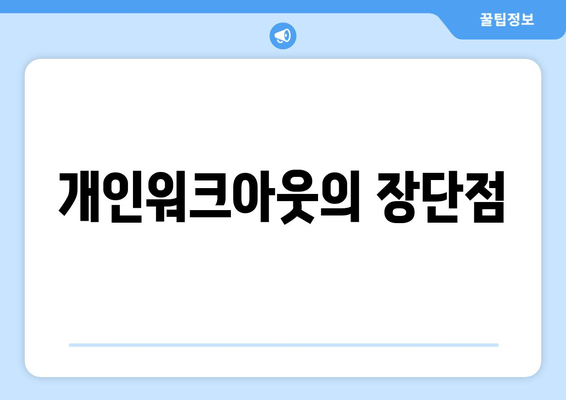 개인워크아웃의 장단점