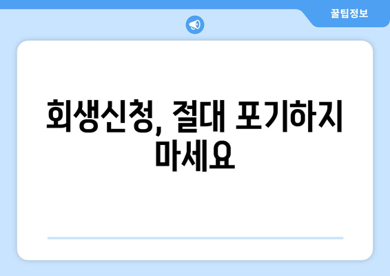 회생신청, 절대 포기하지 마세요