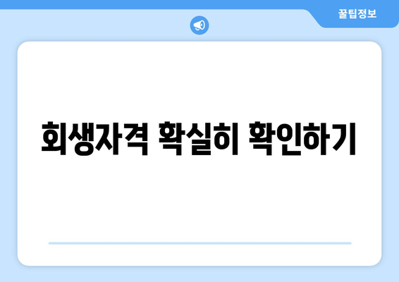 회생자격 확실히 확인하기