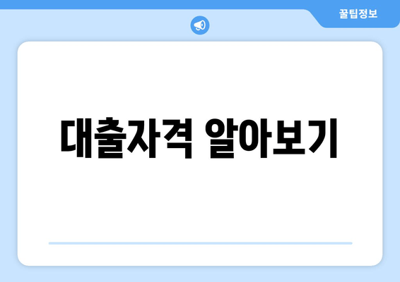 대출자격 알아보기