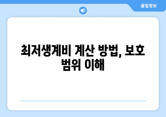 최저생계비 계산 방법, 보호 범위 이해