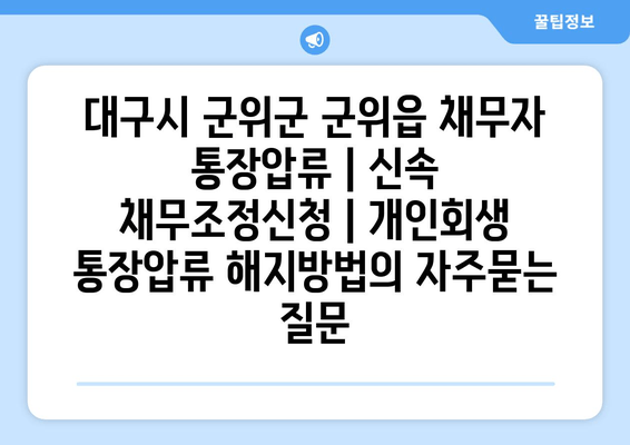 대구시 군위군 군위읍 채무자 통장압류 | 신속 채무조정신청 | 개인회생 통장압류 해지방법