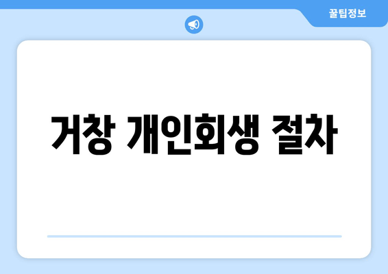 거창 개인회생 절차