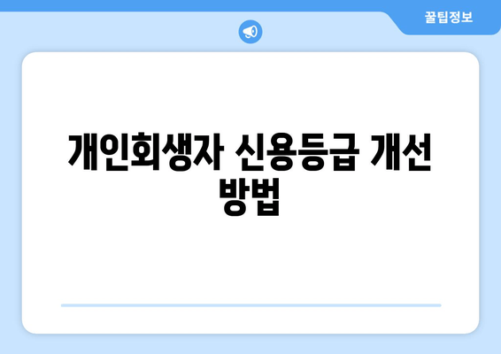 개인회생자 신용등급 개선 방법