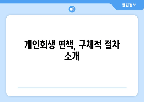 개인회생 면책, 구체적 절차 소개