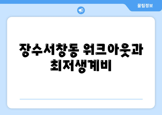 장수서창동 워크아웃과 최저생계비